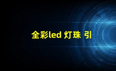 全彩led 灯珠 引脚
